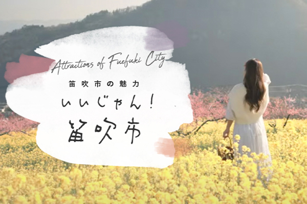 笛吹市「いいじゃん笛吹市」