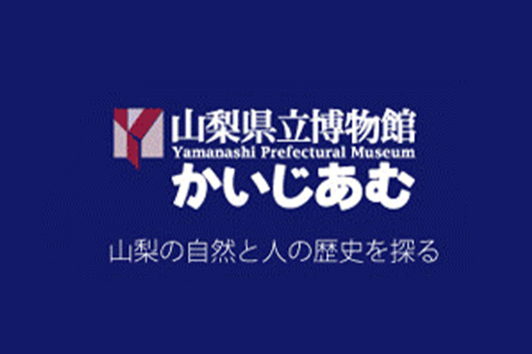 山梨県立博物館